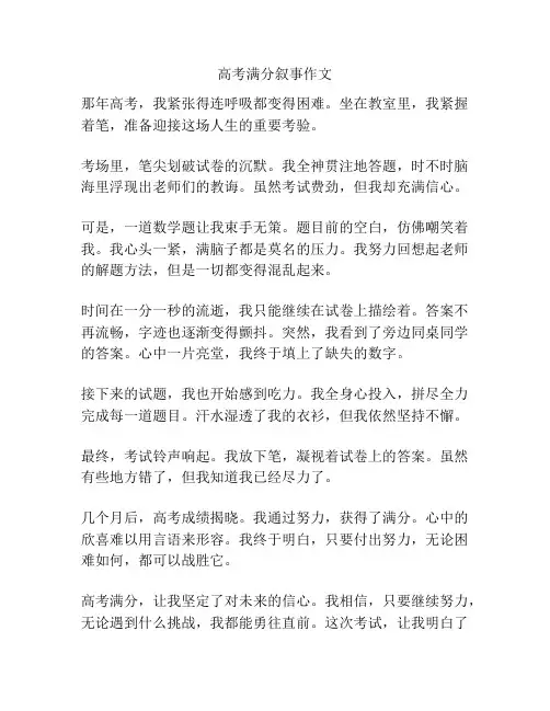 高考满分叙事作文