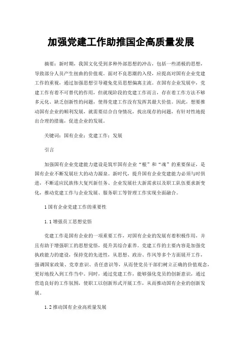 加强党建工作助推国企高质量发展