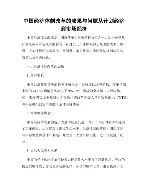 中国经济体制改革的成果与问题从计划经济到市场经济