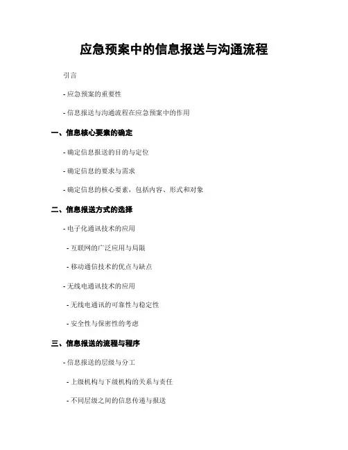 应急预案中的信息报送与沟通流程