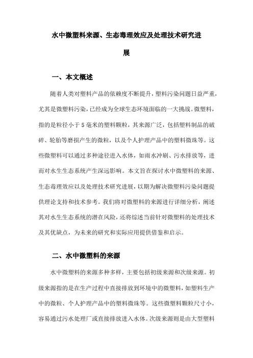 水中微塑料来源、生态毒理效应及处理技术研究进展