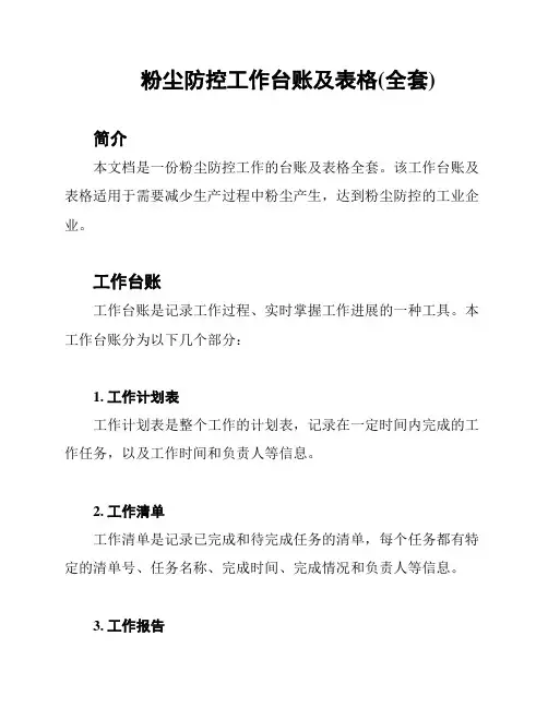 粉尘防控工作台账及表格(全套)