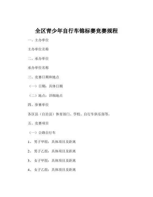 全区青少年自行车锦标赛竞赛规程