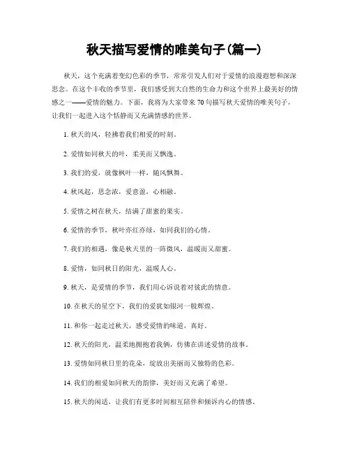 秋天描写爱情的唯美句子(精选两篇)