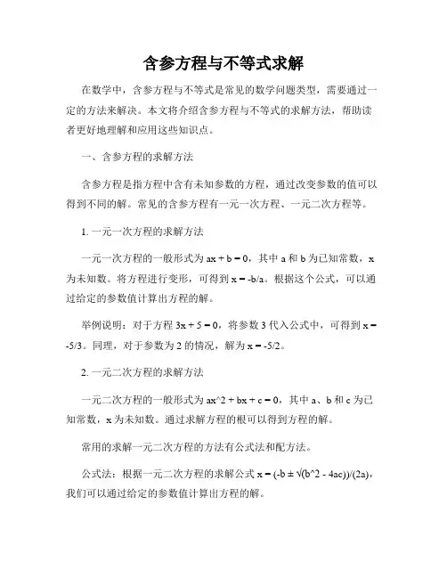 含参方程与不等式求解