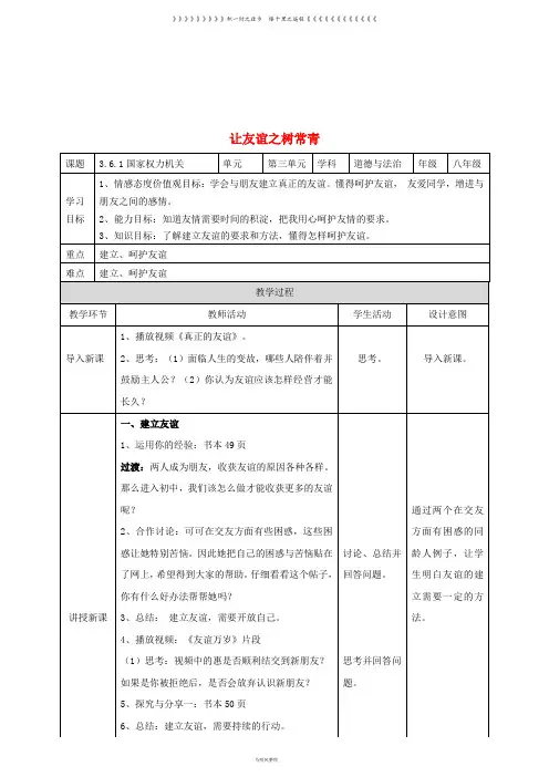 七年级道德与法治上册 第二单元  第五课 交友的智慧 第1框 让友谊之树常青教案