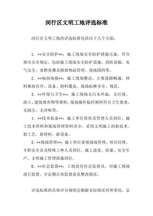 闵行区文明工地评选标准
