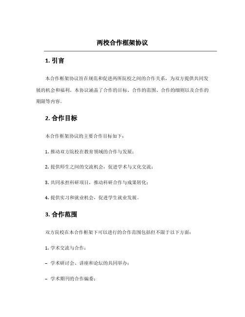 两校合作框架协议
