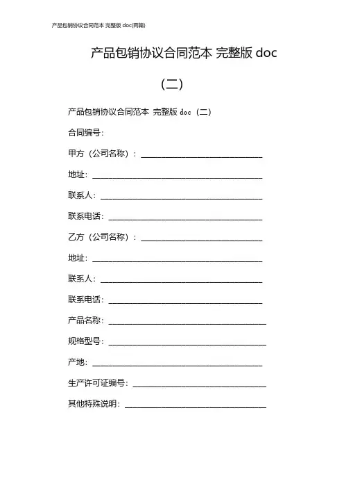 产品包销协议合同范本 完整版doc(2024两篇)
