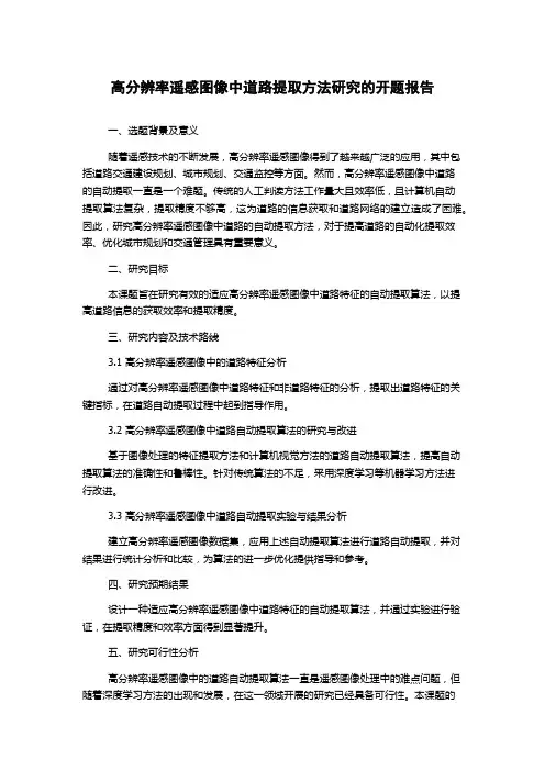 高分辨率遥感图像中道路提取方法研究的开题报告