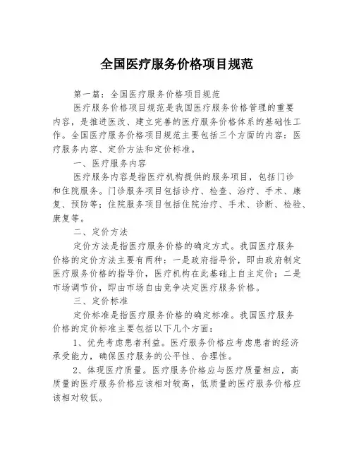 全国医疗服务价格项目规范