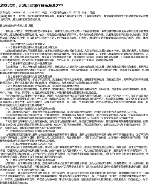 激发兴趣，让幼儿徜徉在音乐海洋之中