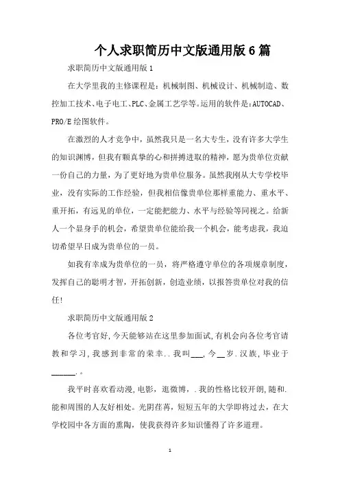 个人求职简历中文版通用版6篇(精编版)