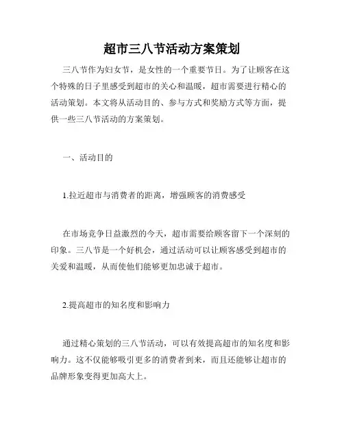 超市三八节活动方案策划