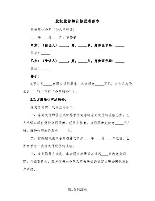 股权股份转让协议书范本(9篇)