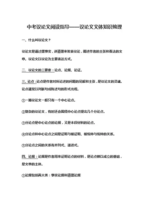 中考议论文阅读指导——议论文文体知识梳理