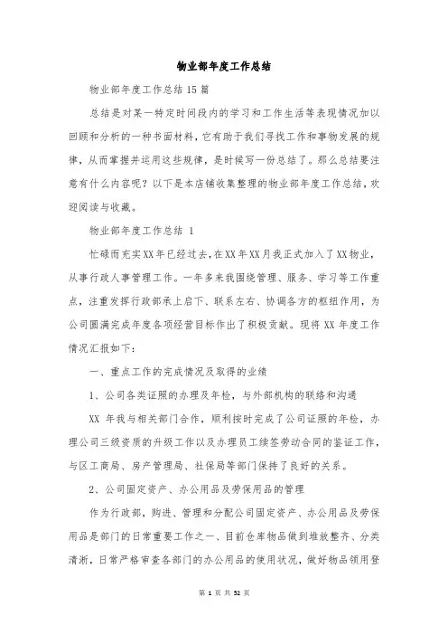 物业部年度工作总结
