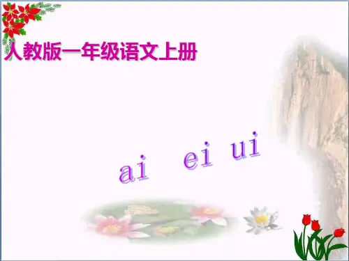  拼音 aieiui ｜人教(部编版) (共张PPT)优秀课件