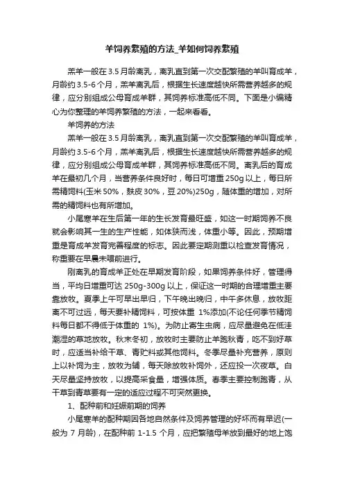 羊饲养繁殖的方法_羊如何饲养繁殖
