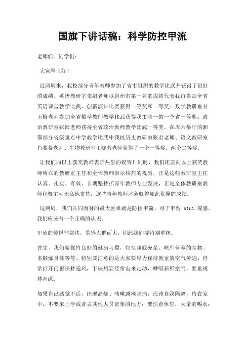 国旗下讲话稿科学防控甲流三篇