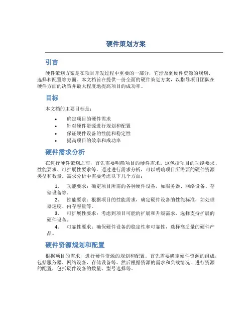 硬件策划方案
