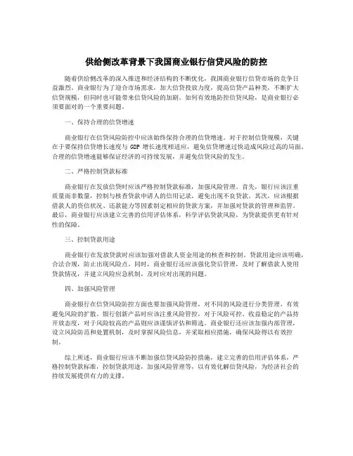 供给侧改革背景下我国商业银行信贷风险的防控
