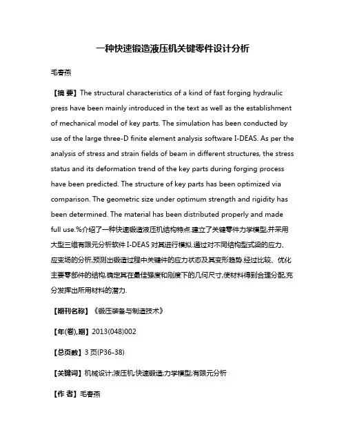 一种快速锻造液压机关键零件设计分析