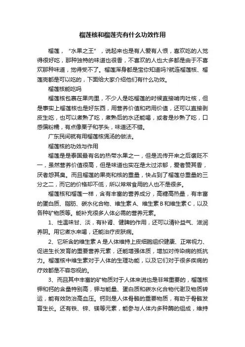 榴莲核和榴莲壳有什么功效作用