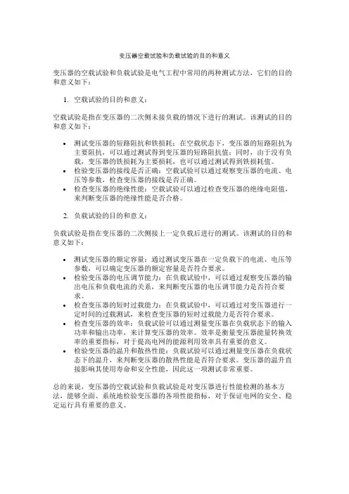 变压器空载试验和负载试验的目的和意义