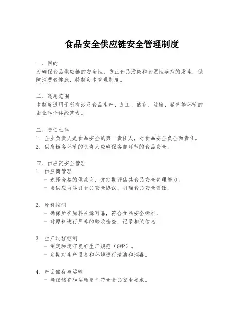 食品安全供应链安全管理制度