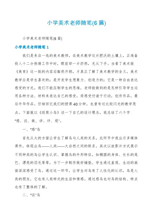 小学美术老师随笔(6篇)