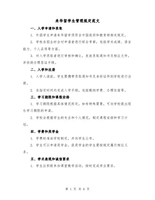 来华留学生管理规定范文(二篇)