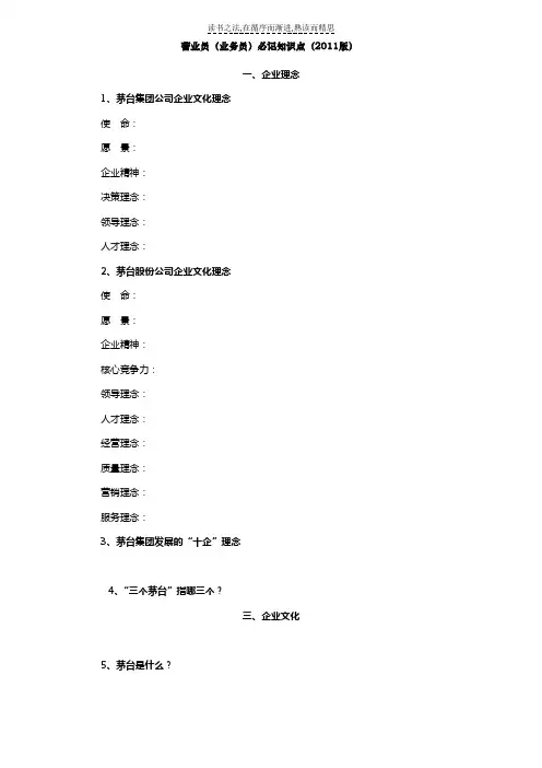 国酒茅台从业人员必记知识点考试