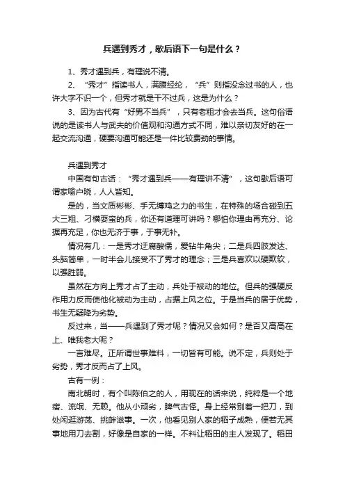 兵遇到秀才，歇后语下一句是什么？