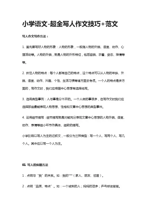 [全]小学语文-超全写人作文技巧+范文