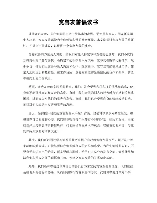 宽容友善倡议书