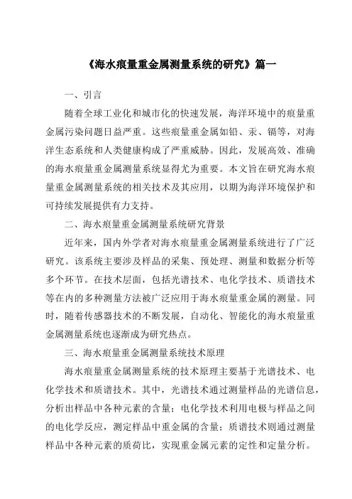 《海水痕量重金属测量系统的研究》范文