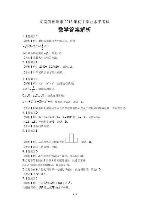 2018年湖南省郴州市中考数学试卷-答案