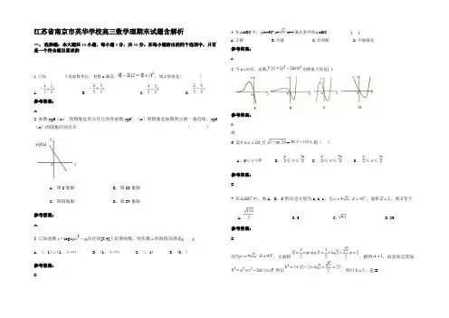 江苏省南京市英华学校高三数学理期末试题含解析