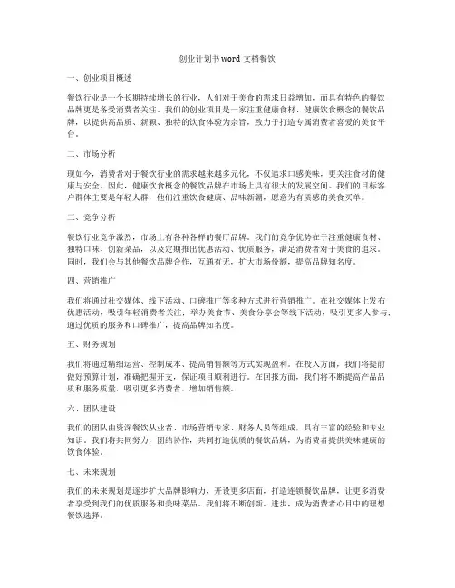 创业计划书word文档餐饮