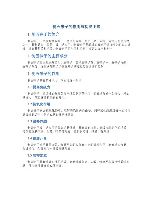 制五味子的作用与功能主治