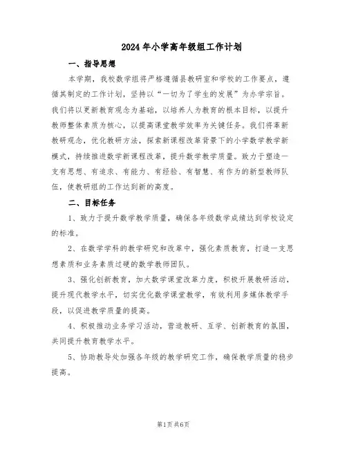 2024年小学高年级组工作计划（二篇）