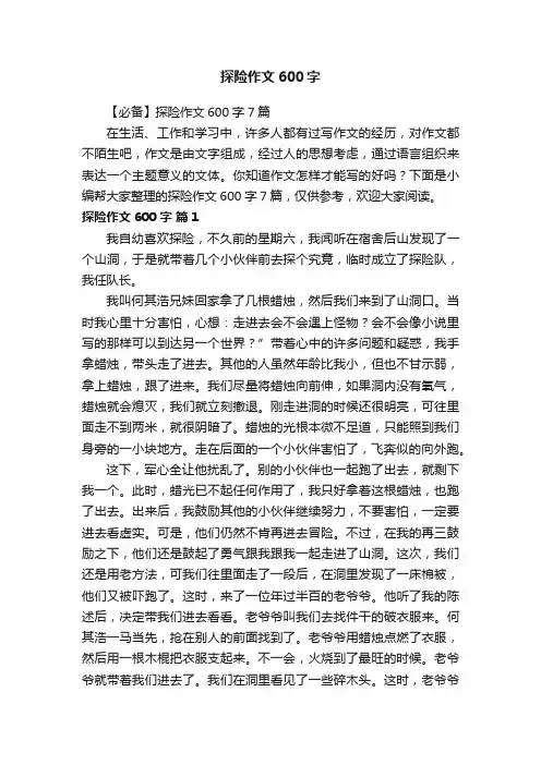【必备】探险作文600字7篇