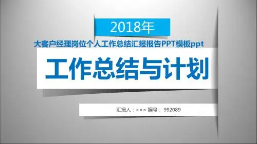 大客户经理岗位个人工作总结汇报报告PPT模板ppt范本