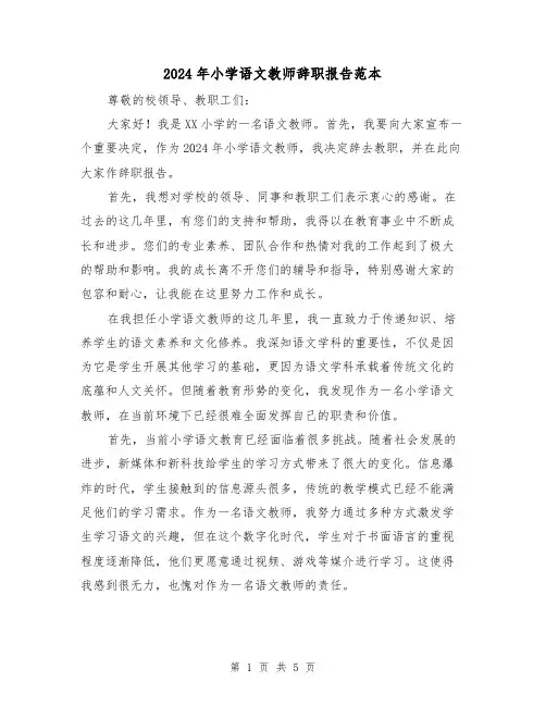 2024年小学语文教师辞职报告范本（3篇）
