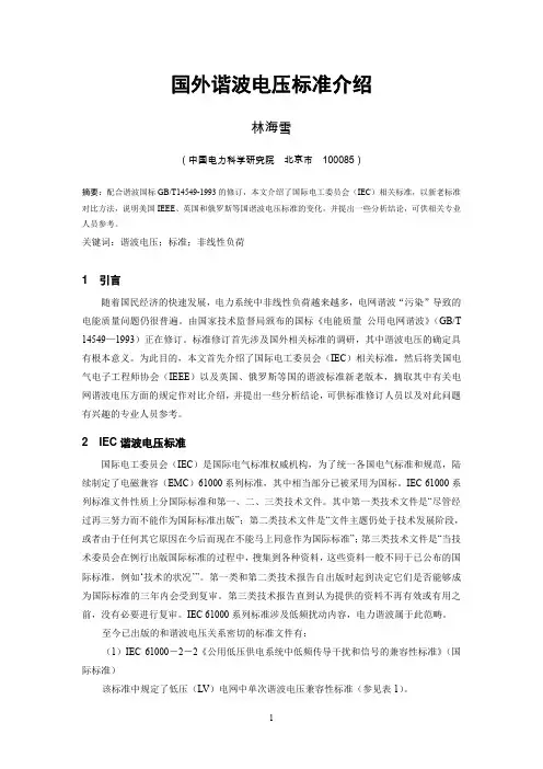 国外的公用电网谐波标准