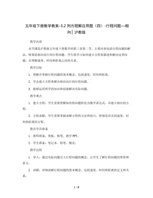 五年级下册数学教案-3.2  列方程解应用题(四)-行程问题—相向 ▏沪教版 
