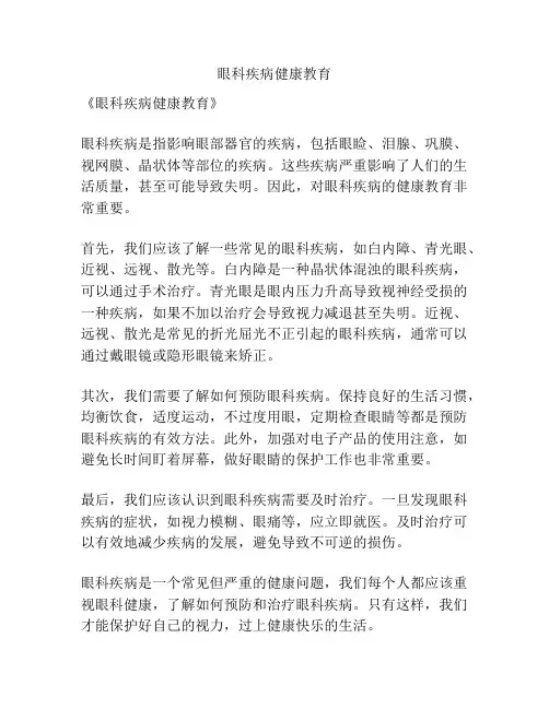 眼科疾病健康教育