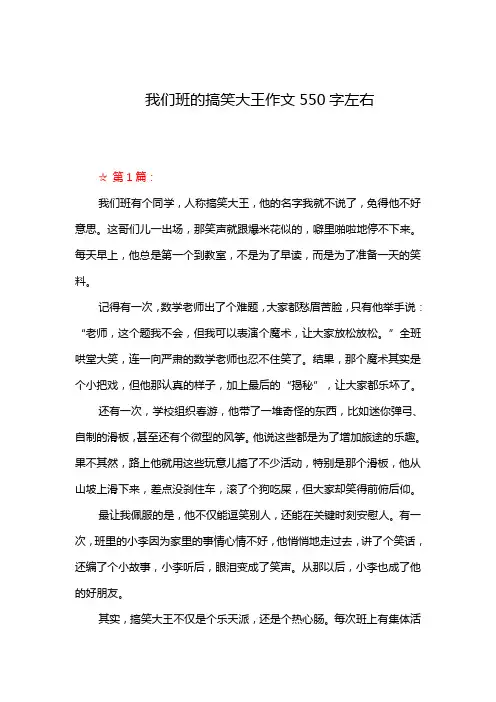 我们班的搞笑大王作文550字左右