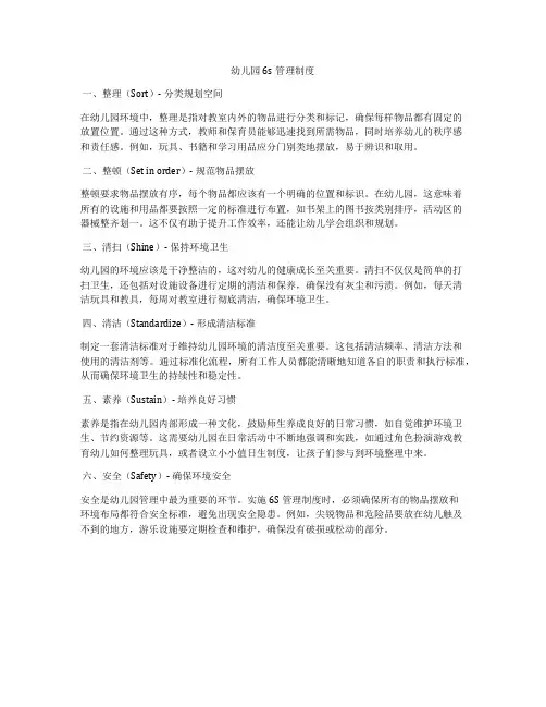 幼儿园6s管理制度